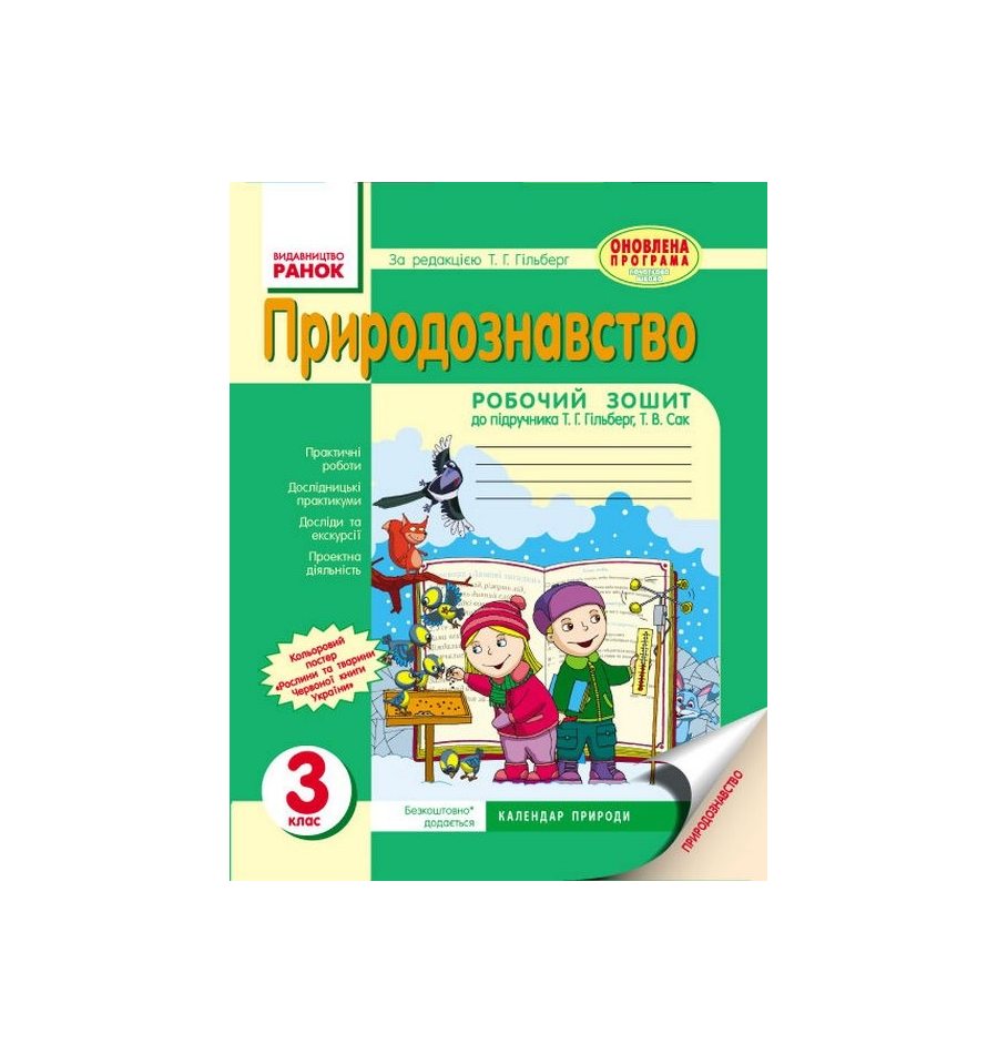 Гдз 3 Класс Природознавство Зошит Гдз 3 класс природознавство зошит