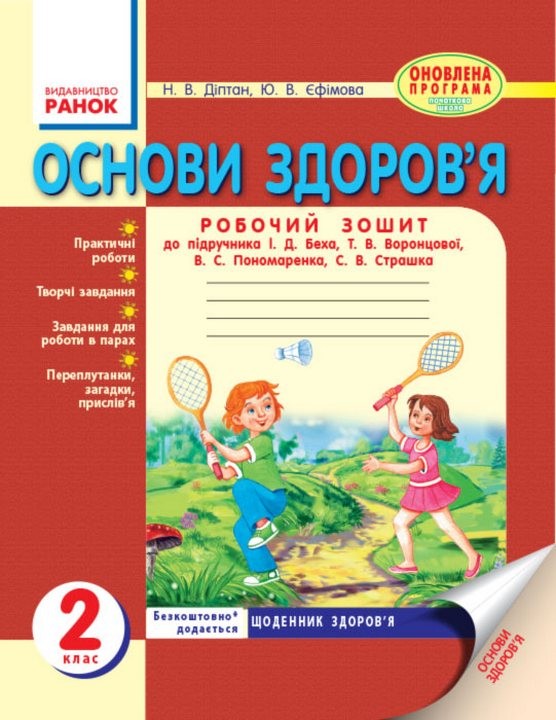 Гдз основи здоровя 3 клас робочий зошит беха Здоровя робочий беха клас гдз 3 основи зошит