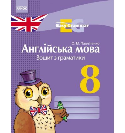 Англійська мова "Easy Grammar" 8 клас Зошит з граматики авт. Павліченко О. М. вид. Ранок