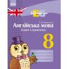 Англійська мова "Easy Grammar" 8 клас Зошит з граматики авт. Павліченко О. М. вид. Ранок