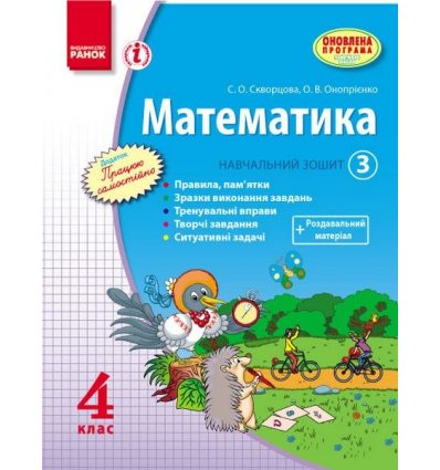 Навчальний зошит Математика 4 клас (Частина 3) авт. Скворцова С. О., Онопрієнко О. В. вид. Ранок Навчальний зошит Математика 4 клас (Частина 3) авт. Скворцова С. О., Онопрієнко О. В. вид. Ранок