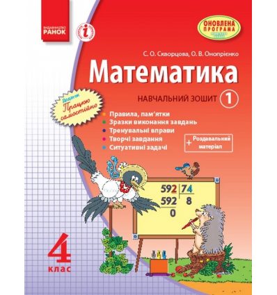 Навчальний зошит Математика 4 клас (Частина 1) авт. Скворцова С. О., Онопрієнко О. В. вид. Ранок Навчальний зошит Математика 4 клас (Частина 1) авт. Скворцова С. О., Онопрієнко О. В. вид. Ранок