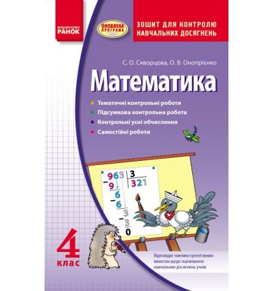 Зошит для контролю навчальних досягнень Математика 4 клас авт. Скворцова С. О., Онопрієнко О. В. вид. Ранок Зошит для контролю навчальних досягнень Математика 4 клас авт. Скворцова С. О., Онопрієнко О. В. вид. Ранок