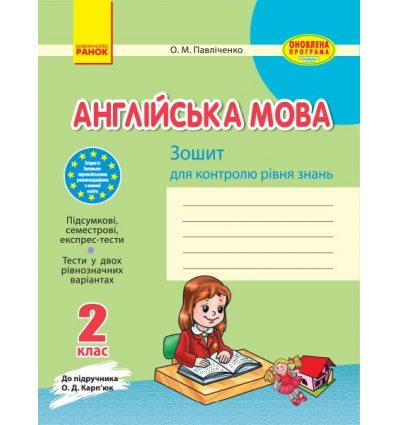 Зошит для контролю знань Англійська мова 2 клас (до підручника О. Д. Карп’юк) авт. Павліченко О. М. вид. Ранок Зошит для контролю знань Англійська мова 2 клас (до підручника О. Д. Карп’юк) авт. Павліченко О. М. вид. Ранок