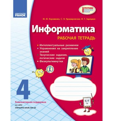Рабочая тетрадь Информатика 4 класс авт. Корниенко М. М. Крамаровская С. М. изд. Ранок Рабочая тетрадь Информатика 4 класс авт. Корниенко М. М. Крамаровская С. М. изд. Ранок