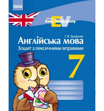 Англійська мова"Easy Vocabulary" 7 клас Зошит з лексичними вправами авт. Захарова Г. В. вид. Ранок