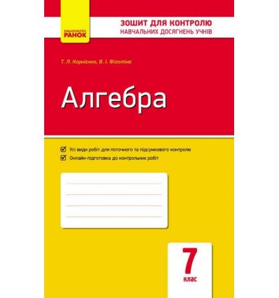 Контроль навчальних досягнень Алгебра 7 клас авт. Корнієнко Т. Л., Фіготіна В. І. вид. Ранок