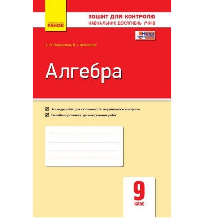 Контроль навчальних досягнень Алгебра 9 клас авт. Корнієнко Т. Л., Фіготіна В. І. вид. Ранок