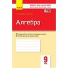 Контроль навчальних досягнень Алгебра 9 клас авт. Корнієнко Т. Л., Фіготіна В. І. вид. Ранок