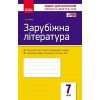 Контроль навчальних досягнень Зарубіжна література 7 клас авт. Столій І. Л. вид. Ранок