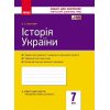 Контроль навчальних досягнень Історія України 7 клас авт. Святокум О. Є. вид. Ранок