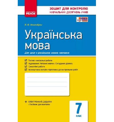 Контроль навчальних досягнень Українська мова 7 клас (для россійских шкіл) авт. Жовтобрюх В. Ф. вид. Ранок