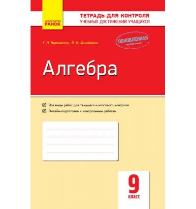 Алгебра 9 класс Контроль учебных достижений авт. Корниенко Т. Л., Фиготина В. И. изд. Ранок