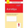 Алгебра 9 класс Контроль учебных достижений авт. Корниенко Т. Л., Фиготина В. И. изд. Ранок