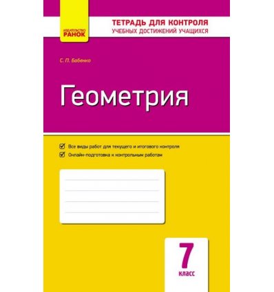 Контроль учебных достижений Геометрия 7 класс авт. Бабенко С. П. изд. Ранок