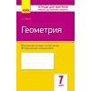 Контроль учебных достижений Геометрия 7 класс авт. Бабенко С. П. изд. Ранок