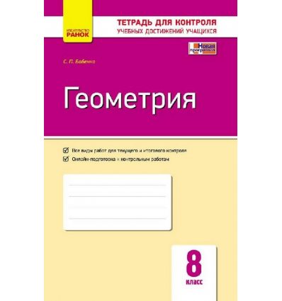 Геометрия 8 класс Контроль учебных достижений авт. Бабенко С. П. изд. Ранок