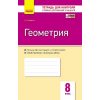 Геометрия 8 класс Контроль учебных достижений авт. Бабенко С. П. изд. Ранок