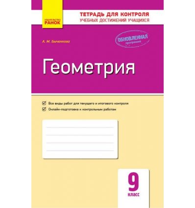 Контроль учебных достижений Геометрия 9 класс авт. Быченкова А. М. изд. Ранок