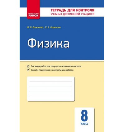 Физика 8 класс Контроль учебных достижений авт. Божинова Ф. Я., Кирюхина Е. А. изд. Ранок