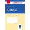 Физика 8 класс Контроль учебных достижений авт. Божинова Ф. Я., Кирюхина Е. А. изд. Ранок