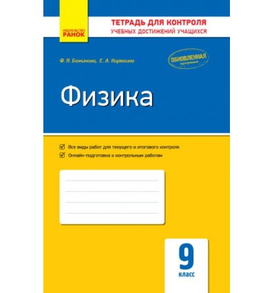 Физика 9 класс Контроль учебных достижений авт. Божинова Ф. Я., Кирюхина Е. А. изд. Ранок