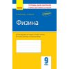 Физика 9 класс Контроль учебных достижений авт. Божинова Ф. Я., Кирюхина Е. А. изд. Ранок