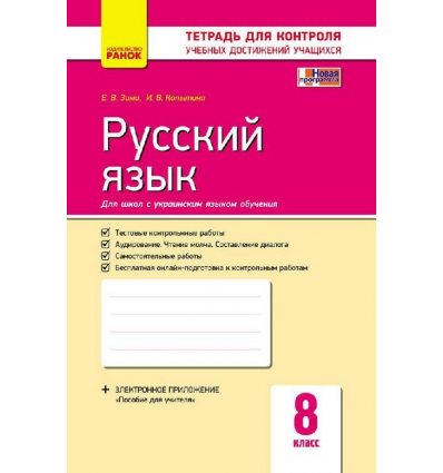 Русский язык 8 класс Контроль учебных достижений (для украинских школ) авт. Зима Е. В., Копытина И. В. изд. Ранок