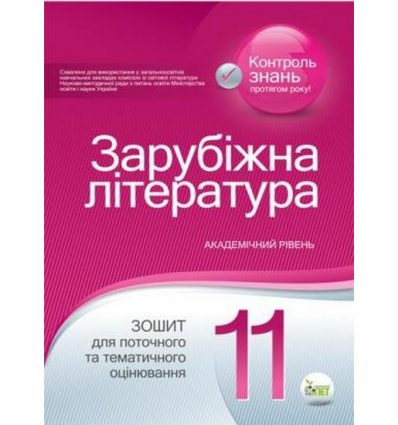 Зарубіжна література 11 клас Контроль знань авт. Нестерова О. І. вид. ПЕТ