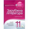 Контроль знань Зарубіжна література 11 клас авт. Нестерова О. І. вид. ПЕТ