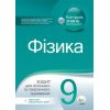 Контроль знань Фізика 9 клас авт. Чертіщева Т. В. вид. ПЕТ