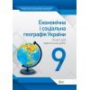 Географія (Економічна і соціальна) 9 клас Зошит для практичних робіт авт. Павленко І. Г. вид. ПЕТ