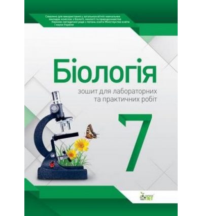 Зошит для практичних робіт (Лабораторних досліджень) Біологія 7 клас авт. Юрченко Л. П. вид. ПЕТ