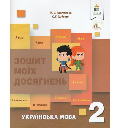 Українська мова 2 клас Зошит моїх досягнень авт. Вашуленко М. С., Дубовик С. Г. вид. Освіта