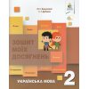 Українська мова 2 клас Зошит моїх досягнень авт. Вашуленко М. С., Дубовик С. Г. вид. Освіта