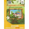 Мовний Інтерактивний літній зошит Я крокую в 3 клас авт. Безкоровайна О. В. вид. Освіта