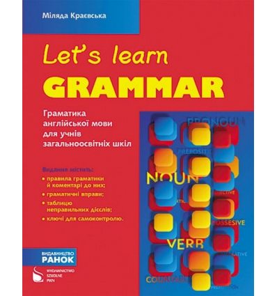 Английский язык Грамматика (Let’s Learn Grammar) авт. Ткачева Н. В. изд. Ранок
