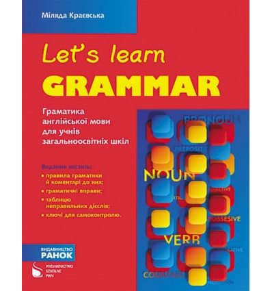 Грамматика Английский язык (Let’s Learn Grammar) авт. Ткачева Н. В. изд. Ранок