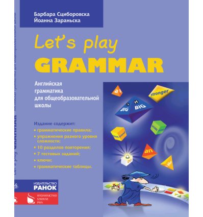 Английский язык Грамматика (Let’s Play Grammar) авт. Сциборовская Б., Заранская И. изд. Ранок