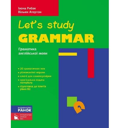 Англійська мова Граматика (Let’s Study Grammar) авт. Рибак І., Атертон В. вид. Ранок
