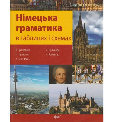 Німецька граматика в таблицях і схемах авт. Бережна В. В. вид. Торсінг