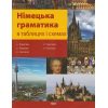 Німецька граматика в таблицях і схемах авт. Бережна В. В. вид. Торсінг