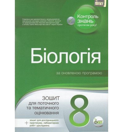 Контроль знань Біологія 8 клас авт. Кулініч О. М., Юрченко Л. П. вид. ПЕТ Контроль знань Біологія 8 клас авт. Кулініч О. М., Юрченко Л. П. вид. ПЕТ