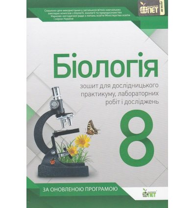 Біологія 8 клас Зошит для практичних робіт (Лабораторних досліджень) авт. Кулініч О. М. вид. ПЕТ