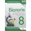 Біологія 8 клас Зошит для практичних робіт (Лабораторних досліджень) авт. Кулініч О. М. вид. ПЕТ