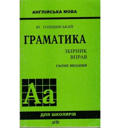 Англійська мова Граматика (Сьоме видання) авт. Голіцинська Ю. вид. Арій