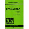 Англійська мова Граматика (Сьоме видання) авт. Голіцинська Ю. вид. Арій