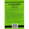Граматика Англійська мова (Сьоме видання) авт. Голіцинська Ю. вид. Арій