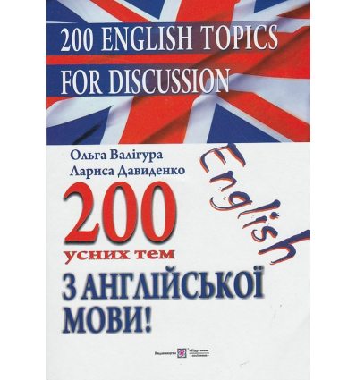 200 Усних Тем Англійська мова авт. Валігура О., Давиденко Л. вид. Підручники і посібники