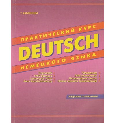 Практический курс Немецкий язык “Deutsch” авт. Камянова Т. изд. Дом славянской книги